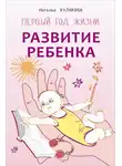 Наталья Кулакова - Развитие ребенка. Первый год жизни. Практический курс для родителей