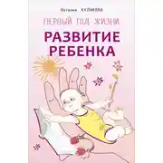 Постер книги Развитие ребенка. Первый год жизни. Практический курс для родителей