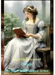 Сергей Телевный - Обзор несуществующих книг