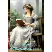 Постер книги Обзор несуществующих книг