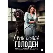 Постер книги Арни снова голоден