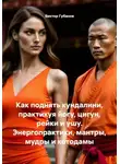 Виктор Губанов - Как поднять кундалини, практикуя йогу, цигун, рейки и ушу. Энергопрактики, мантры, мудры и котодамы