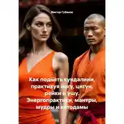 Постер книги Как поднять кундалини, практикуя йогу, цигун, рейки и ушу. Энергопрактики, мантры, мудры и котодамы