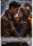 Аксинья Су - Застрявшие в снегах
