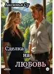 Аксинья Су - Сделка на любовь