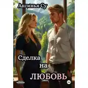 Постер книги Сделка на любовь