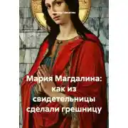 Постер книги Мария Магдалина: как из свидетельницы сделали грешницу