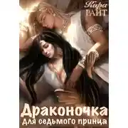 Постер книги Драконочка для седьмого принца