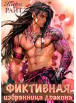 Кира Райт - Фиктивная избранница дракона