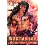 Постер книги Фиктивная избранница дракона