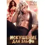 Постер книги Искушение для эльфа