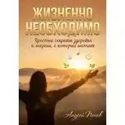 Постер книги Жизненно необходимо. Простые секреты здоровья и энергии, о которых молчат