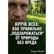 Постер книги Круче всех. Как правильно „подзаряжаться“ от природы без вреда