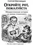 Сергей Носницын - Откройте рот, пожалуйста. Юмористические истории из жизни стоматолога