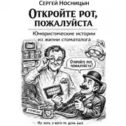 Постер книги Откройте рот, пожалуйста. Юмористические истории из жизни стоматолога