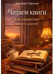 Дмитрий Терехов - Читаем книги. Как правильно читать книги?