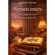 Постер книги Читаем книги. Как правильно читать книги?