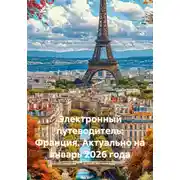 Постер книги Электронный путеводитель: Франция. Актуально на январь 2026 года