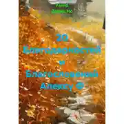 Постер книги 20 Благодарностей и Благословений Алексу Ф