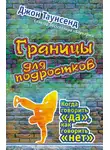 Джон Таунсенд - Границы для подростков. Когда говорить «да», как говорить «нет»