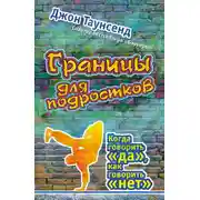 Постер книги Границы для подростков. Когда говорить «да», как говорить «нет»
