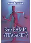 Джон Таунсенд - Кто вами управляет?