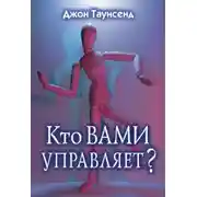 Постер книги Кто вами управляет?