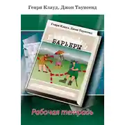 Постер книги Барьеры. Рабочая тетрадь