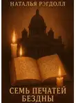 Наталья Рэгдолл - Семь печатей бездны