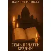 Постер книги Семь печатей бездны