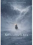 Аркадий Габышев - Холодный век