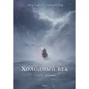 Постер книги Холодный век