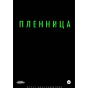Постер книги Пленница