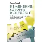 Постер книги Изменения, которые исцеляют. Необходимо понять свое прошлое, чтобы обеспечить себе здоровое будущее