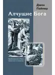 Джон Пайпер - Алчущие Бога. Приближение к Богу через пост и молитву