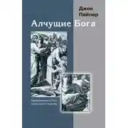 Постер книги Алчущие Бога. Приближение к Богу через пост и молитву