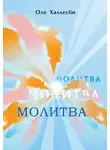 Оле Халлесби - Молитва