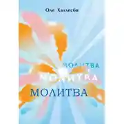 Постер книги Молитва