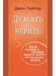 Джон Пайпер - Думать и верить. Как разум и сердце вместе могут прославлять Бога