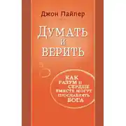 Постер книги Думать и верить. Как разум и сердце вместе могут прославлять Бога