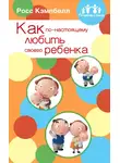 Росс Кэмпбелл - Как по-настоящему любить своего ребенка
