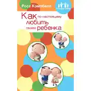 Постер книги Как по-настоящему любить своего ребенка