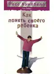Росс Кэмпбелл - Как понять своего ребенка