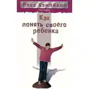 Постер книги Как понять своего ребенка