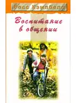 Росс Кэмпбелл - Воспитание в общении