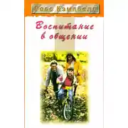 Постер книги Воспитание в общении