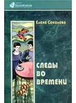 Елена Соколова - Следы во времени