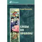 Постер книги Следы во времени