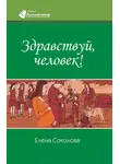 Елена Соколова - Здравствуй, человек!