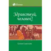 Постер книги Здравствуй, человек!